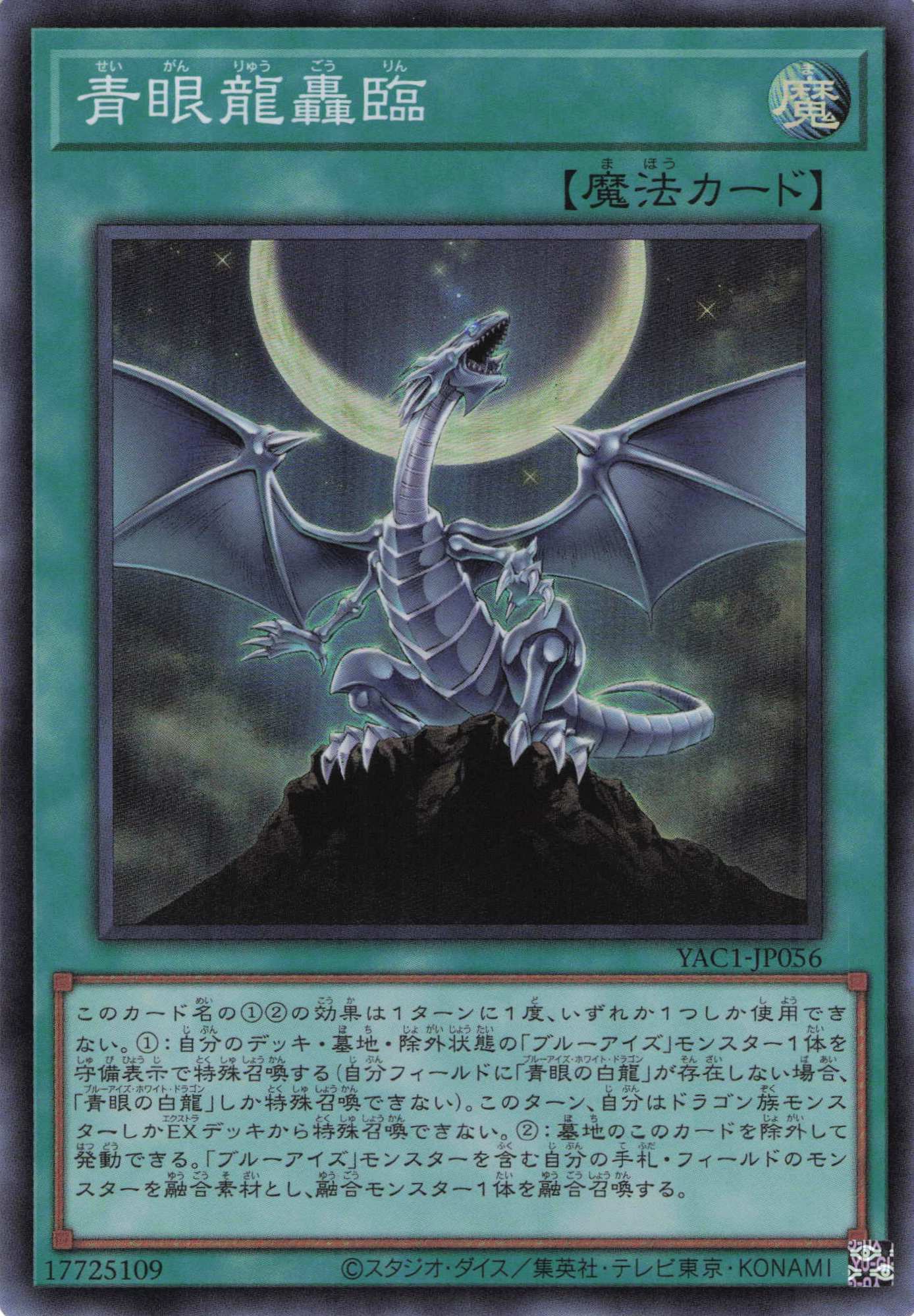 青眼龍轟臨【SR】〈YAC1-JP056〉